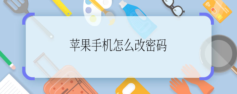 蘋果手機怎么改密碼 蘋果手機密碼怎么改