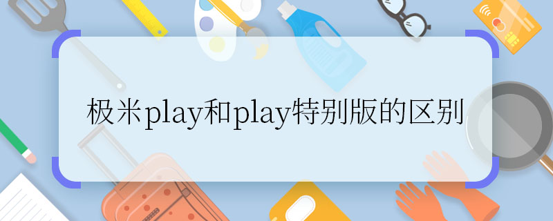 极米play和play特别版的区别 极米play和play特别版有什么区别