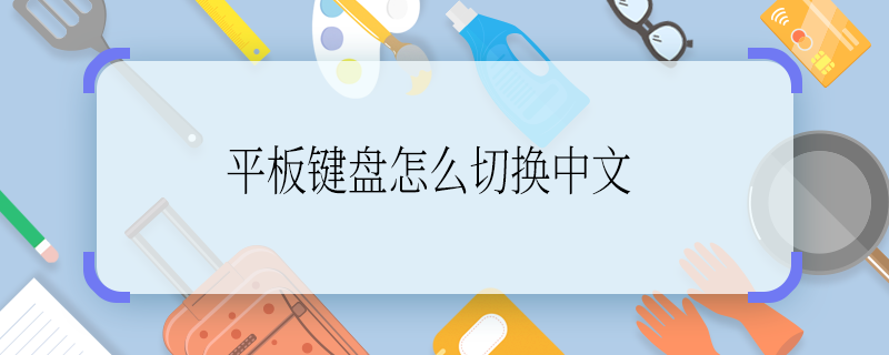 平板键盘怎么切换中文 平板键盘如何切换中文
