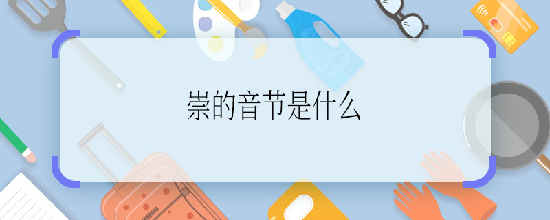 崇的音節(jié)是什么  崇的音節(jié)是啥