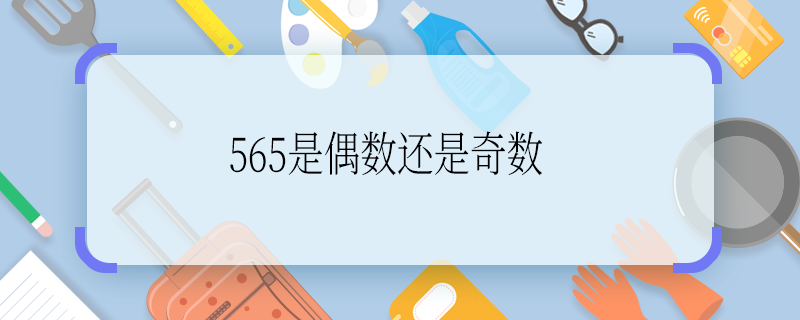 565是偶数还是奇数 565是偶数还是奇数啊