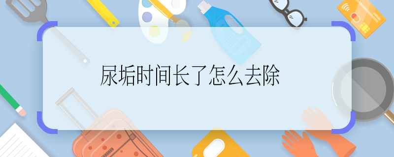 尿垢時(shí)間長(zhǎng)了怎么去除 去除尿垢的方法