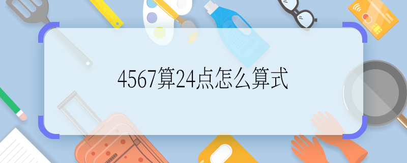 4567算24点怎么算式 4567算24点怎么写算式