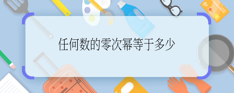 任何數(shù)的零次冪等于多少 任何數(shù)的零次冪等于幾