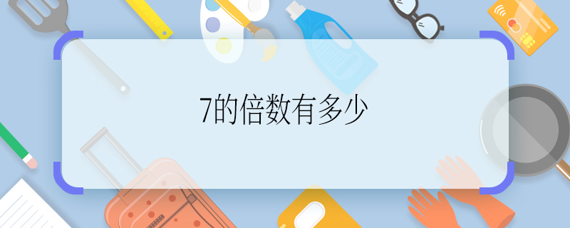 求大家7的倍数有多少 7的倍数有哪些
