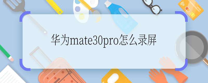 华为mate30pro怎么录屏 华为mate30pro如何录屏