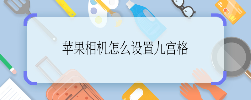 蘋果相機怎么設(shè)置九宮格 蘋果相機如何設(shè)置九宮格