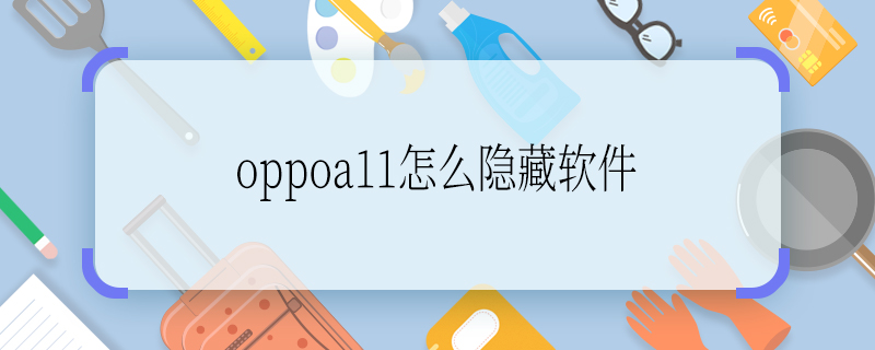 oppoa11怎么隐藏软件 oppoa11如何隐藏软件