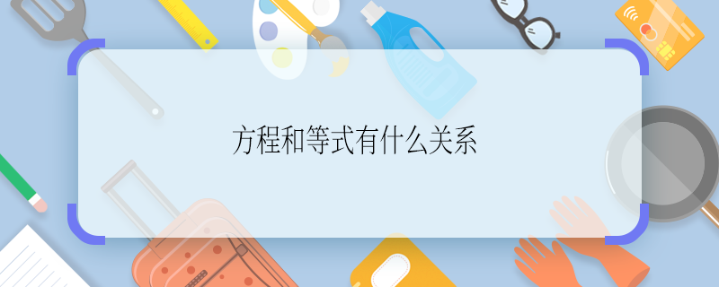 方程和等式有什么关系 方程和等式有啥关系