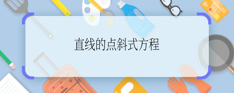 直线的点斜式方程 直线的点斜式方程是什么