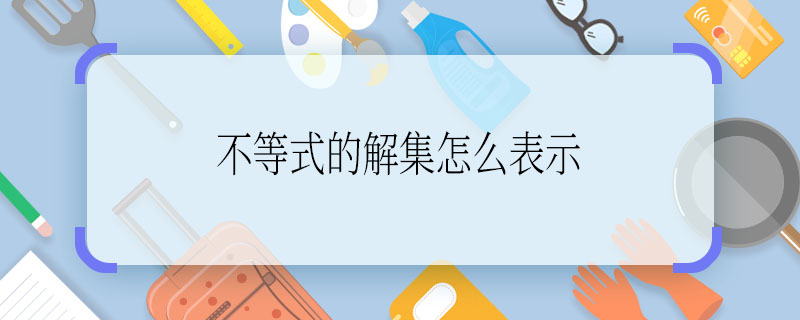 不等式的解集怎么表示 不等式的解集如何表示