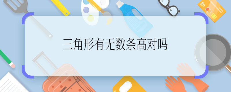 三角形有无数条高对吗 三角形有无数条高对不对