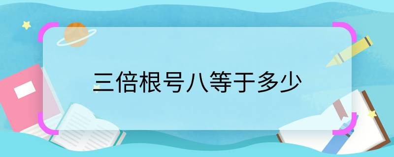 三倍根号八等于多少 三倍根号八是多少