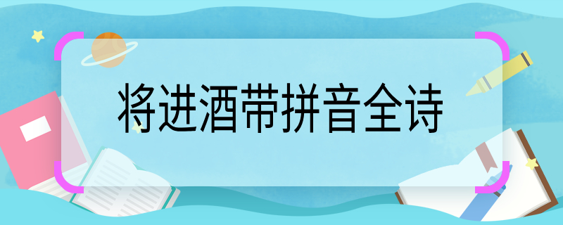 将进酒带拼音全诗，将进酒全诗