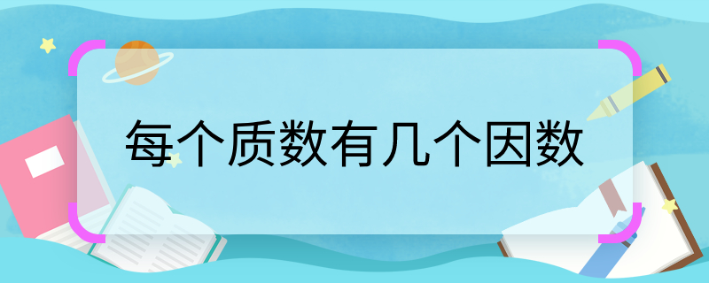 每个质数有几个因数，质数有几个因数