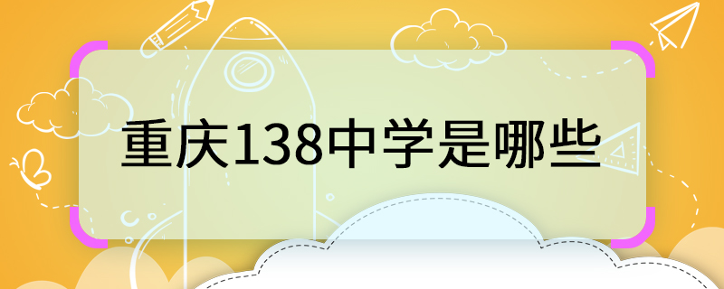 重庆138中学是哪些 138重庆中学是什么