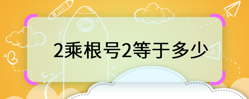 2乘根号2等于多少 2根2是多少