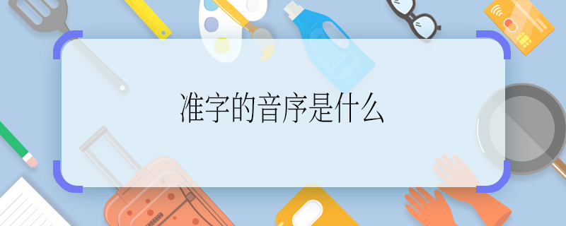 準字的音序是什么 準字的音序是啥