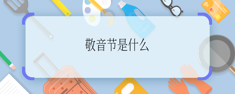 怎样敬音节是什么 敬音节是啥