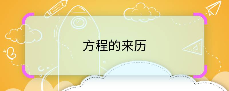 方程的来历 方程的来历是什么