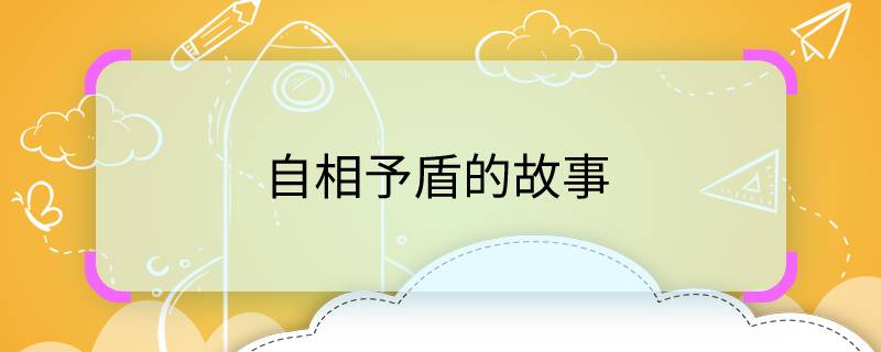 自相予盾的故事 自相予盾的故事是什么