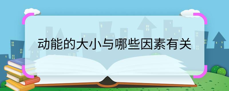 那些动能的大小与哪些因素有关