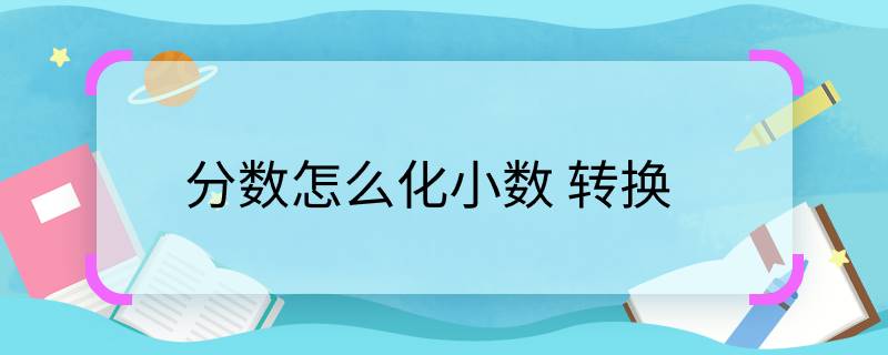 分数怎么化小数 转换 分数如何化成小数