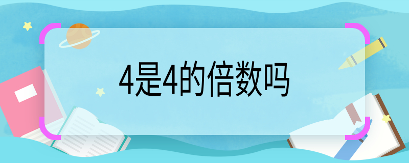 4是4的倍數(shù)嗎 4不是4的倍數(shù)