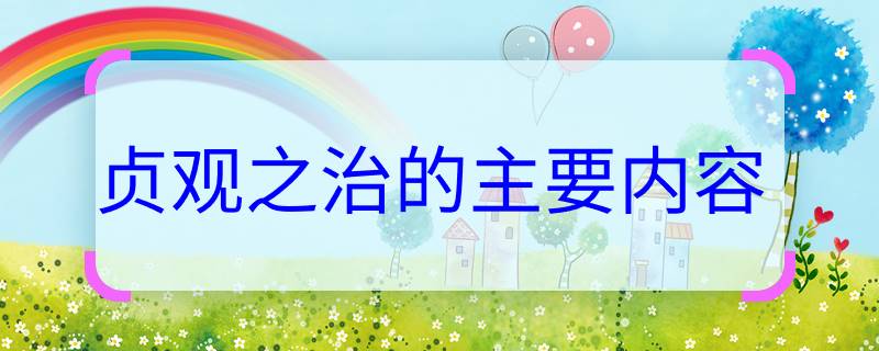 贞观之治的主要内容;贞观之治的主要内容是什么