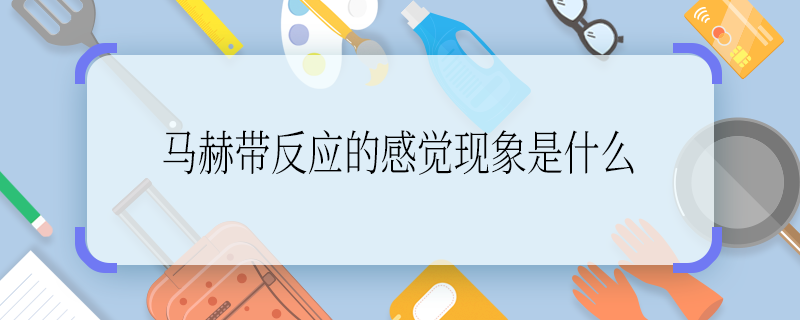 马赫带反应的感觉现象是什么 马赫带反应的感觉现象是啥