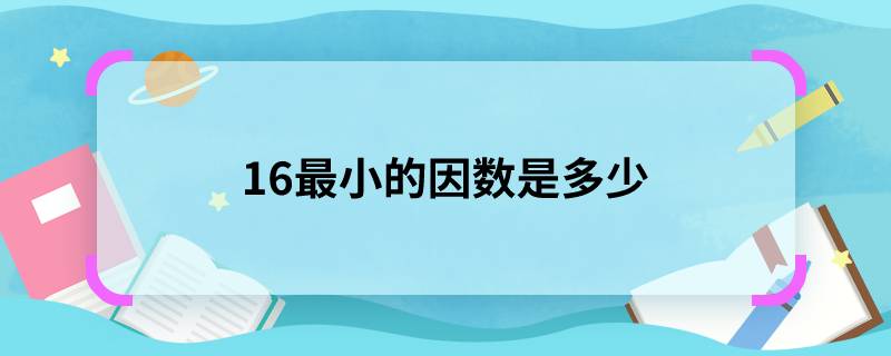 16最小的因数是多少 16最小的因数怎么求