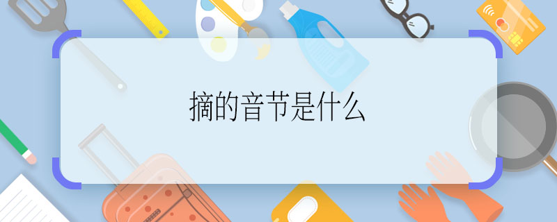 这里摘的音节是什么  摘的音节