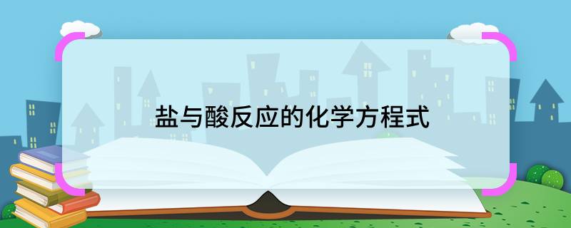 鹽與酸反應的化學方程式  鹽與酸反應的化學方程式是什么