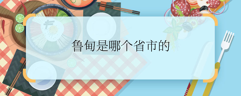 魯?shù)槭悄膫€省市的  魯?shù)榭h位于什么省市