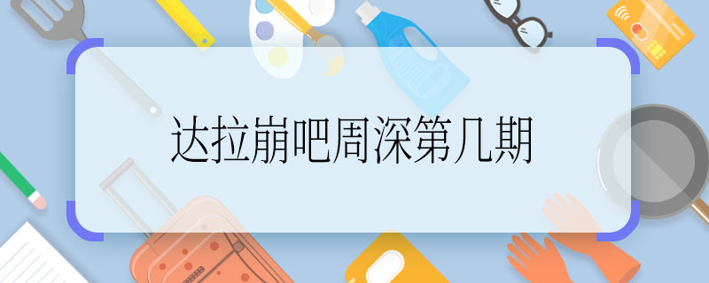 達(dá)拉崩吧周深第幾期 達(dá)拉崩吧周深在哪一期