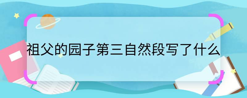 祖父的園子第三自然段寫了什么 祖父的園子第三自然段寫了什么呢