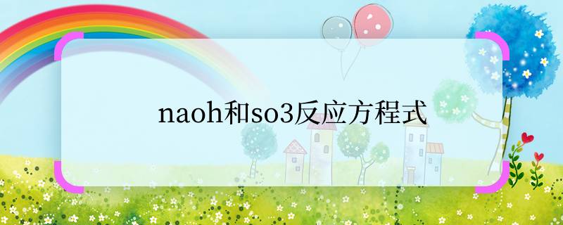 naoh和so3反应方程式   naoh和so3反应方程式