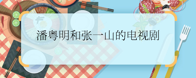 潘粤明和张一山的电视剧 潘粤明和张一山的电视剧名字是什么