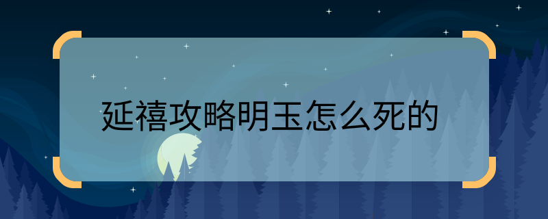 延禧攻略明玉怎么死的 延禧攻略明玉的結(jié)局  