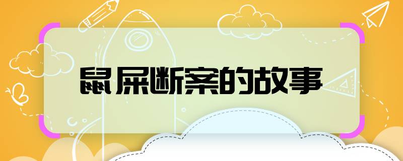 鼠屎断案的故事   关于鼠屎断案的故事