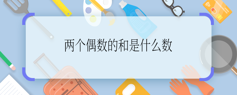 两个偶数的和是什么数 两个偶数的和是是什么