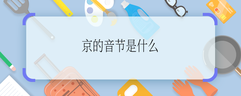 京的音节是什么 京的音节是啥