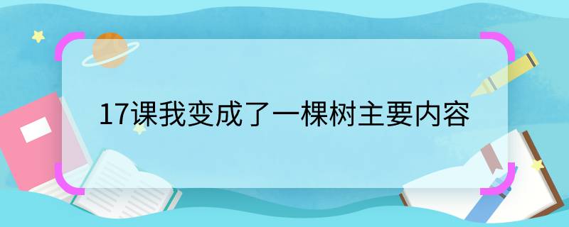 17课我变成了一棵树主要内容    17课我变成了一棵树主要讲了什么