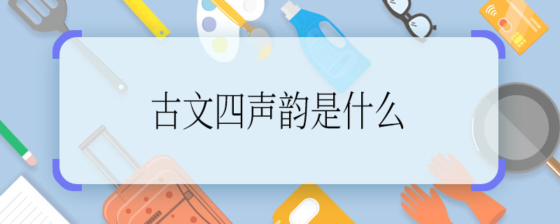 古文四声韵是什么 求解古文四声韵是什么