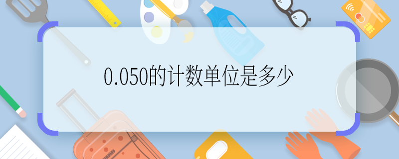 0.050的计数单位是多少 0.050的计数单位是什么