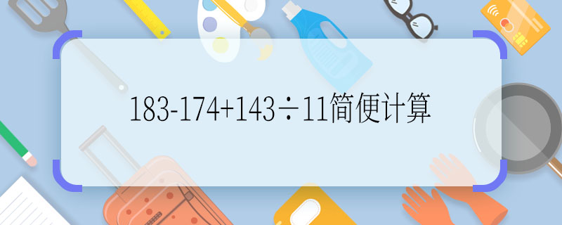 183-174+143÷11簡便計(jì)算  183-174+143÷11簡便計(jì)算怎么算