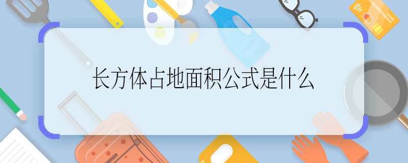 长方体占地面积公式是什么 长方体占地面积公式是啥