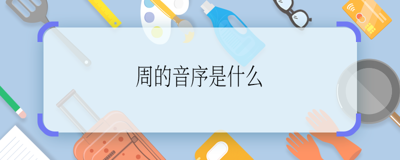 周的音序是什么 周的音序是啥