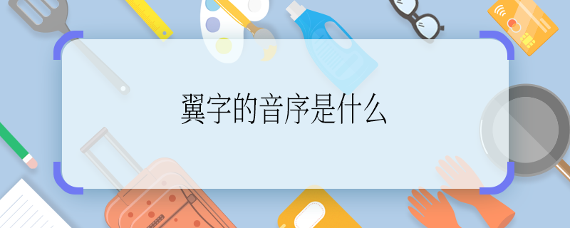 翼字的音序是什么 翼字的音序是啥