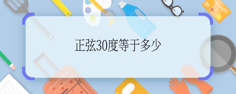 正弦30度等于多少 正弦30度的值